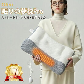 【半額】9,800円⇒4,800円 枕 快眠まくら ストレートネック対策枕 枕 いびき対策 冷え対策Ofen 眠りの夢枕Pro 枕 肩こり 首こり ストレートネック 首ポカポカ 頸椎枕 まくら 頸椎安定 いびき防止 枕 低反発 ストレートネック 枕 高さ調節 枕　夢枕