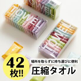 【全品半額クーポン！ 2,400円⇒1,200円】 3箱セット 42枚即納 フェイスタオル 圧縮タオル 携帯 セット フェイスタオル バスタオル 防災対策 非常用 旅行 出張 アウトドア コンパクト 丈夫 使い捨て ハンドタオル タオル 小型 アウトドア バスグッズ 無地 携帯便利