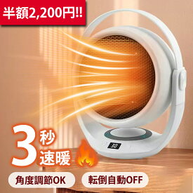 【全品半額クーポン】4,400円⇒2,200円 ファンヒーター 暖房 小型 速暖 ヒーター 足元ヒーター 転倒自動オフ 電気ヒーター 3秒速暖 電気ヒーター 過熱保護 セラミックヒーター オフィス 卓上 暖房器具