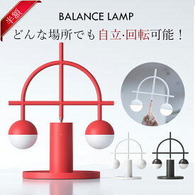 【全品半額クーポン！8,000円⇒4,000円】バランスランプ led ライト 卓上 間接照明 おしゃれ テーブルライト デスクライト usb 充電 卓上ライト コードレスライト インテリア 部屋飾り ひとり暮らし スタンドライト ledスタンドライト ledデスクライト 女性 男性 プレゼント