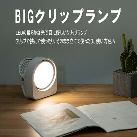 【送料無料】LED BIGクリップランプ USB充電 3段階 色温度 調光 ベッドサイドランプ 読書灯 ブックライト 授乳ライト LEDライト 寝室 クリップランプ