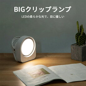 【全品半額クーポン！2,600円⇒1,300円】LED BIGクリップランプ USB充電 3段階 色温度 調光 ベッドサイドランプ 読書灯 ブックライト 授乳ライト LEDライト 寝室 クリップランプ