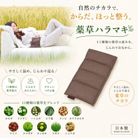 【ポイント10倍】《正規販売店》 薬草ハラマキ 電子レンジで温める 腸活 便秘 冷え性 生理痛 むくみ解消 プレゼント 母の日 誕生日 【イチオシ】*