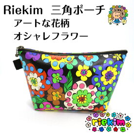 riekim 三角ポーチ オシャレフラワー アート 花 ポーチ 小物入れ カワイイ クール 花柄 キャラ無し 被らない リエキム りえきむ 化粧ポーチ プレゼント 小物 ペンケース 筆箱
