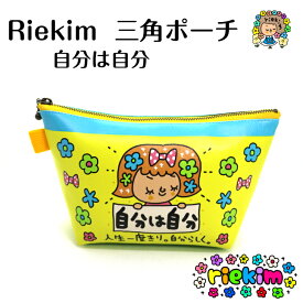 riekim 三角ポーチ 自分は自分ちゃん ポーチ 小物入れ カワイイ キュート リエキム りえきむ 化粧ポーチ 被らない プレゼント 小物 ペンケース 筆箱