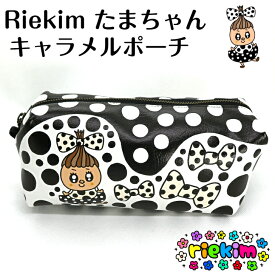 riekim キャラメルポーチ たまちゃん ポーチ 小物入れ カワイイ クール かわいい リエキム りえきむ 化粧ポーチ プレゼント 小物 ペンケース 筆箱