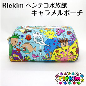 riekim キャラメルポーチ へんてこ 水族館 ポーチ 小物入れ カワイイ クール ヘンテコ リエキム りえきむ おもしろ 化粧ポーチ プレゼント 小物 ペンケース 筆箱