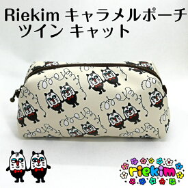 riekim キャラメルポーチ ツインキャット キャット ねこ ポーチ 小物入れ カワイイ クール カッコかわいい 大人も使える リエキム りえきむ 化粧ポーチ プレゼント 小物 ペンケース 筆箱
