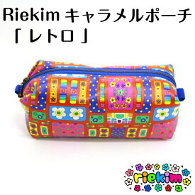 riekim キャラメルポーチ レトロ カラフル ポーチ 小物入れ カワイイ 大人も使える リエキム りえきむ 化粧ポーチ プレゼント 小物 ペンケース 筆箱