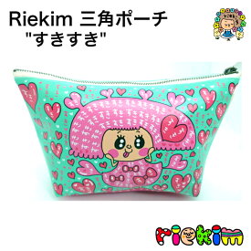 riekim 三角ポーチ すきすきポーチ 小物入れ カワイイ オリジナル リエキム りえきむ 化粧ポーチ プレゼント 小物 ペンケース 筆箱