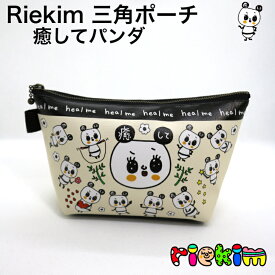riekim 三角ポーチ 癒して パンダ ポーチ 小物入れ カワイイ クール カッコかわいい ヘンテコ おもしろ リエキム りえきむ 化粧ポーチ プレゼント 小物 ペンケース 筆箱