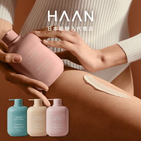 [公式] HAAN ハーン ボディローション 3種類 250mL 保湿 乾燥対策 天然成分 (97％) 香り付き おしゃれ ボトル 詰め替え可能 ボディクリーム 母の日 プレゼント 実用的