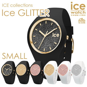ICE-WATCH【アイスウォッチ】ICEgritterアイスグリッタースモール全6色