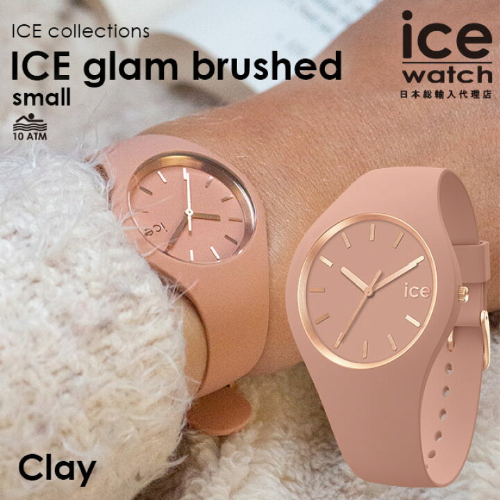 楽天市場 アイスウォッチ 日本正規代理店 公式ショップ Ice Watch メンズ レディース 腕時計 Ice Glam Brushed アイス グラム ブラッシュド クレー スモール クォーツ式 防水 シリコンバンド ギフト プレゼント 受験 中学生 高校生 Beyondcool ビヨンクール