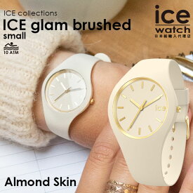 【P最大10倍★5/7 14:00まで】[公式]アイスウォッチ ICE glam brushed アーモンドスキン スモール メンズ レディース ウォッチ ICE-WATCH アイス グラム ブラッシュド クォーツ式 防水 シリコン ギフト プレゼント 母の日