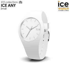 【P最大10倍★5/7 14:00まで】アイスウォッチ ICE ANY - ホワイト（スモール） メンズ レディース ウォッチ ICE-WATCH アイス エニー シンプル 腕時計 贈り物 プレゼント 祝い 母の日