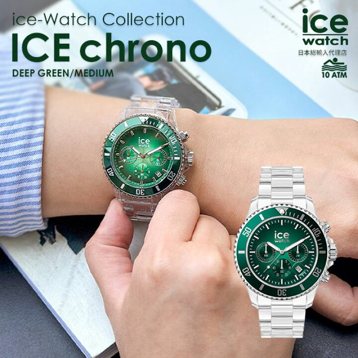 楽天市場】[公式] アイスウォッチ 腕時計 メンズ レディース 時計 アナログ 防水 ICE chrono - アイスクロノ  ディープグリーン（ミディアム） : BeyondCool〜ビヨンクール