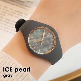 【ポイント5倍！10/17(土)9:59まで】アイスウォッチ ICE pearl - グレー - スモール - 3H レディース ウォッチ ICE-WATCH 防水 シンプル シリコン プレゼント ギフト
