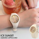 【お買い物マラソン限定！ポイント5倍】アイスウォッチ アイス サンセット ICE sunset - アーモンドカプチーノ レディース メンズ ウォッチ ICE-WATCH