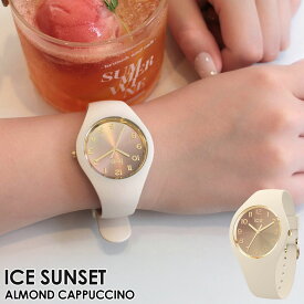 【ポイント5倍！10/17(土)9:59まで】＜肌をきれいに見せるカラー！＞アイスウォッチ アイス サンセット ICE sunset - アーモンドカプチーノ レディース メンズ ウォッチ ICE-WATCH