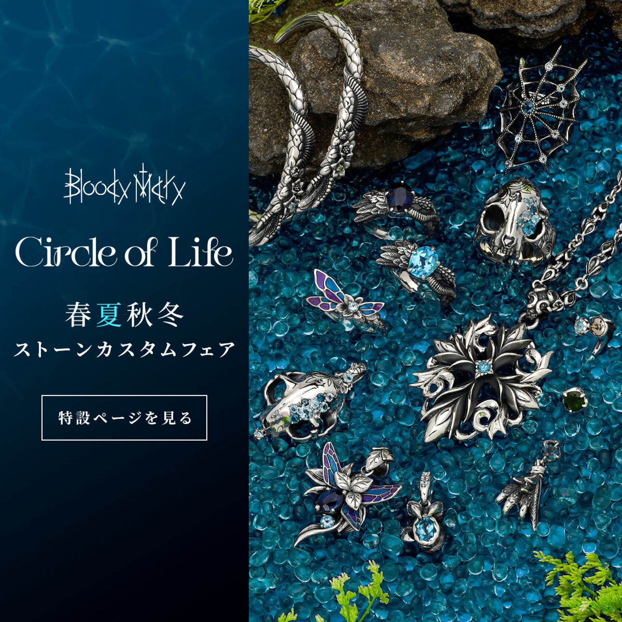 【BloodyMary】ストーンカスタムアイテムが登場！