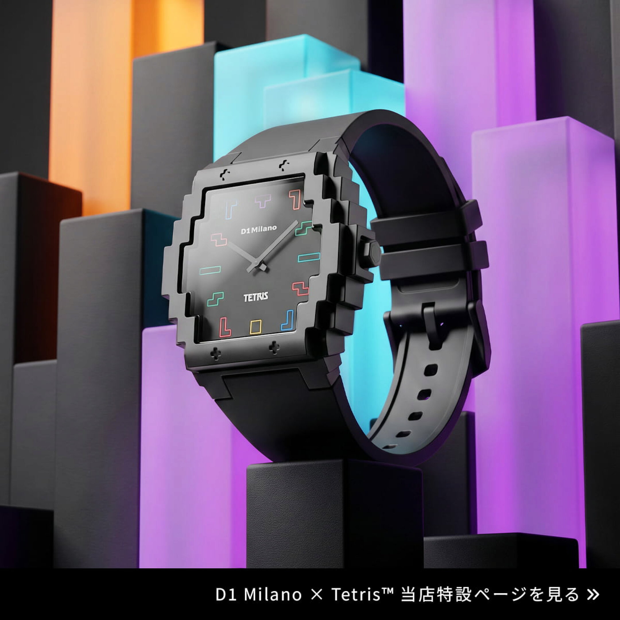 【D1 Milano × Tetris】10月2日(金)発売