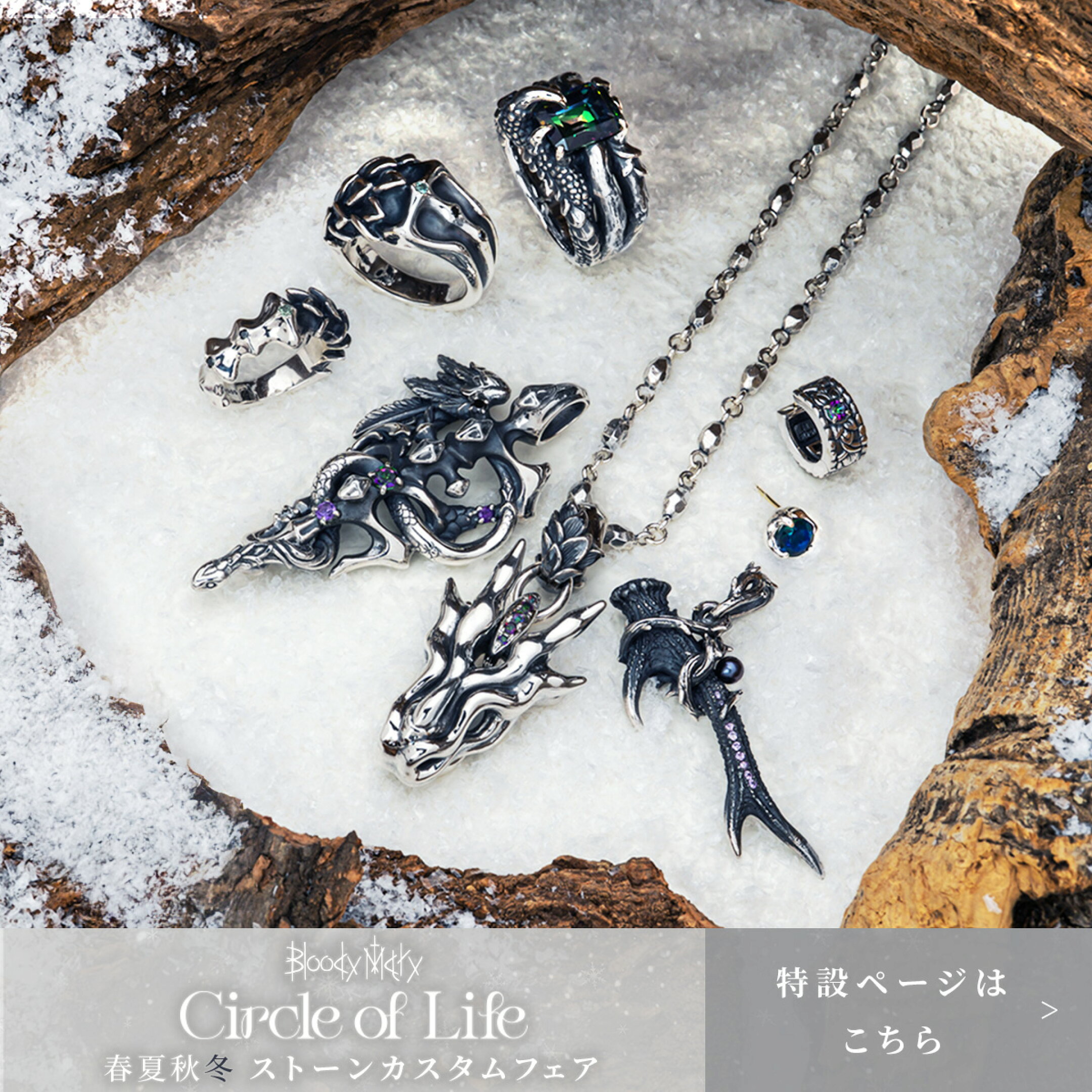 【BloodyMary】冬石カスタムアイテムが登場！