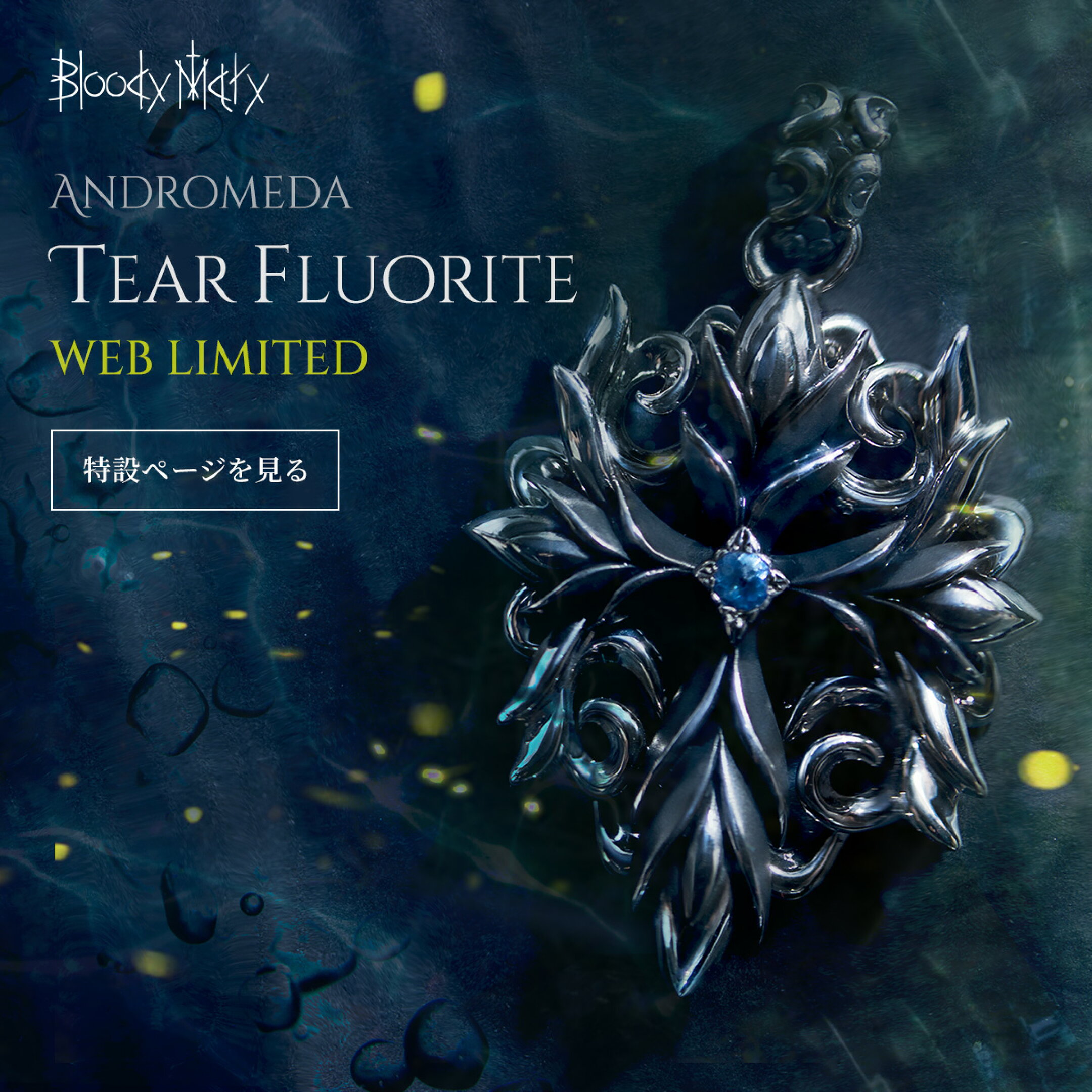 【BloodyMary】WEB限定アイテムが登場！