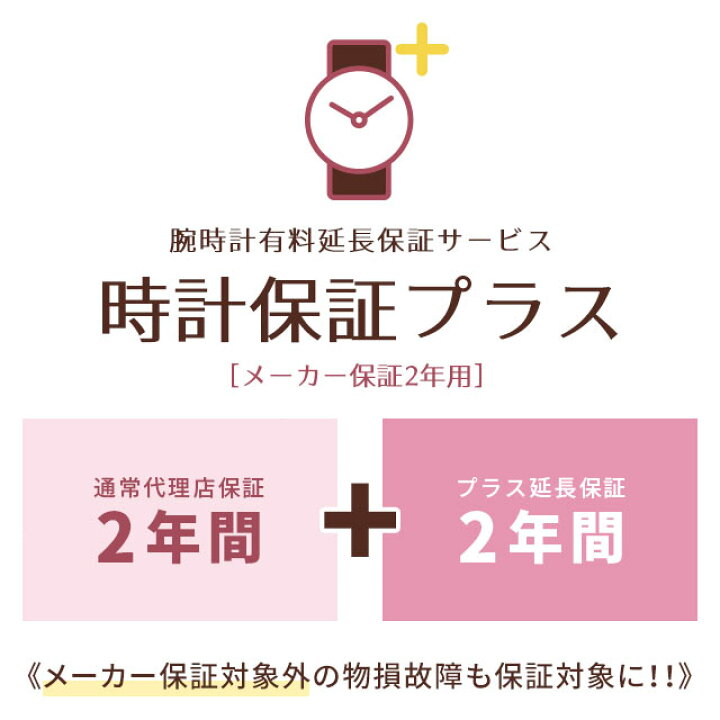 楽天市場 腕時計有料延長サービス 時計保証プラス プラス2年延長 強化保証 メーカー保証2年用 Beyondcool ビヨンクール 楽天市場 腕時計有料延長サービス 時計保証プラス プラス2年延長 強化保証 メーカー保証2年用 Beyondcool ビヨンクール