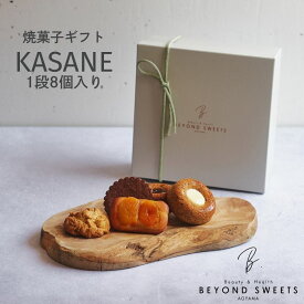 焼菓子ギフト KASANE 1段 8個入り 冷凍配送