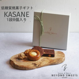 低糖質 焼菓子ギフト KASANE 1段 8個入り 冷凍配送