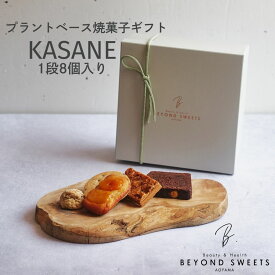 プラントベース 焼菓子ギフト KASANE 1段 8個入り 冷凍配送