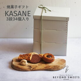 焼菓子ギフト KASANE 3段 34個入り 冷凍配送