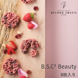 B.S.C2 Beauty［8枚入］ 冷凍配送 バランス・ソイ・クリスプ・チョコレート
