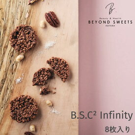 B.S.C2 Infinity［8枚入］ 冷凍配送 バランス・ソイ・クリスプ・チョコレート