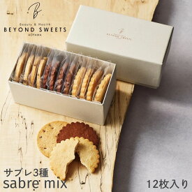 サブレ3種MIX 12枚セット 冷凍配送