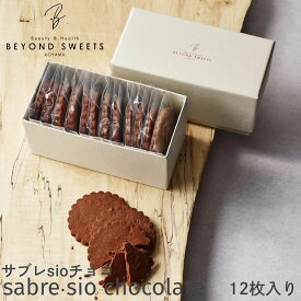 糖質制限＆プラントベースサブレ サブレ sioチョコ 12枚 冷凍配送