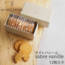 低糖質＆プラントベース サブレ バニーユ 冷凍配送