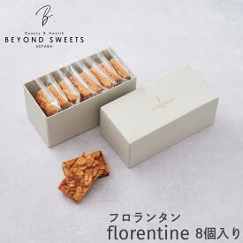 プラントベース 焼菓子ギフトE フロランタン［8個セット］ 冷凍配送 グルテンフリー 小麦不使用 精製糖不使用 卵不使用 乳不使用