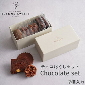 チョコ尽くしセット 焼菓子ギフトG［7個セット］ 冷凍配送