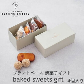 プラントベース 焼菓子ギフトB［4個セット］ 冷凍配送