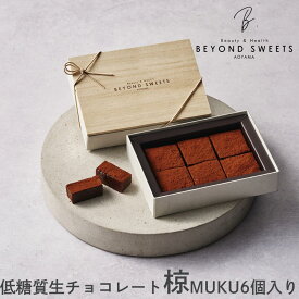 低糖質生チョコレート 椋 (ムク) 6個入 冷凍配送