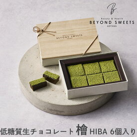 低糖質生チョコレート 檜 (ヒバ) 6個入 冷凍配送