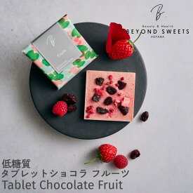 低糖質タブレットショコラ 【フルーツ】 冷凍配送