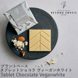 プラントベース タブレットショコラ 【ヴィーガン・ホワイト】 冷凍配送