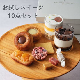 【 送料無料】【初めてご購入の方限定】カラダを想うお試しスイーツ 10点セット