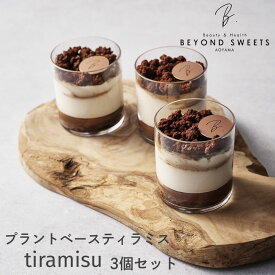 プラントベース ティラミス［3個入］ 冷凍配送 グルテンフリー 小麦不使用 精製糖不使用 卵不使用 乳不使用