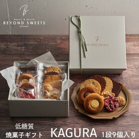 【送料無料・常温配送】低糖質 焼菓子ギフトKAGURA 1段［9個入］