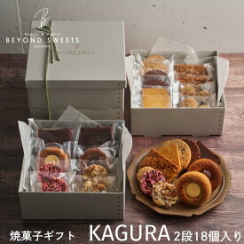 【送料無料・常温配送】焼菓子ギフトKAGURA 2段［18個入］