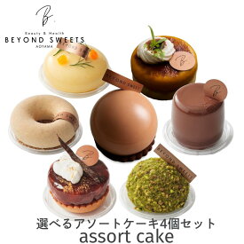 選べるアソートケーキ4個セット プチガトーサイズ 冷凍配送